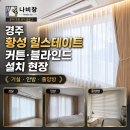 카페피씨후 황성점 | 경주 황성 힐스테이트 커튼·블라인드 설치 후기