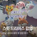스윗드림디저트 | 라인프렌즈 스윗 드리미즈 팝업 첫날 다녀옴｜5분 만에 품절? 굿즈 실물 후기
