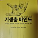 기생충 마인드 - 가드 사드 지음 이미지