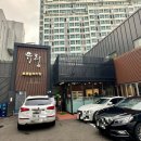 유림세차 | 염창역 맛집 유림 닭도리탕 주말 웨이팅 후기