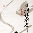 신대한