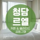 엘프론트청담공인중개사사무소 | 🌟 청담 르엘 입주민 주목! 퀸커튼, 강남 최중심에 '프리미엄 쇼룸' 오픈 (학동로 11/5일)