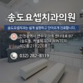 송도요셉치과의원 네이버블로그