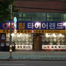 ok타이어 이미지