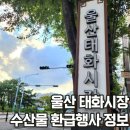 태화종합시장 상인교육장 및 고객휴게실 | 울산 태화시장 국산 수산물 구매 온누리 상품권 환급행사 정보 가게