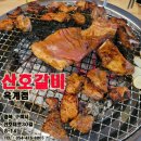 산호갈비옥계점 이미지