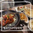 헬로인디아알와하 - 거제시 옥포로 177 | 부산 해운대 맛집 내돈내산으로 다녀온 이색맛집 헬로인디아알와하