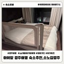 바디가드 짐 | 소노캄 경주 리뉴얼 아이랑 경주여행 리조트추천 디럭스 스위트 뷰프리 침대가드 아기욕조대여