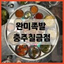 대왕한방불족발 | [충주 칠금동] 족발맛집 완미족발 후기