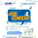 우리금융그룹에서 "金융을 Job아라" 잡 콘서트를 개최합니다. 이미지