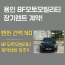컨설팅BF | 법인 장기렌트 출고 후기: BF오토모빌리티 맞춤 컨설팅이 정답인 이유 (feat. BF렌트카의 장점)