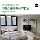 코리빙 공유주거 🏠 &lt;디어스 판교&gt;에서 하루! feat.이디찾/A타입1박2일/커뮤니티프로그램 후기