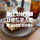 배방읍 희망로 | 천안 아산 신상카페 사운드포스트｜바삭한 크로와상 에그타르트와 티라미수 먹어본 후기
