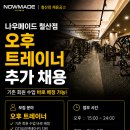 (수업바로가능) 나우메이드 철산점 오후 선생님 추가 구인합니다. 이미지