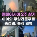 외국인 파닉스 마스터반 level1 | 말레이시아 쿠알라룸푸르 아이랑 한달살기 준비 어학원 궁금증 솔직리뷰