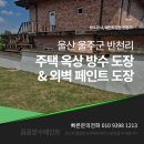 신천로 | 울산 울주군 반천리 주택 페인트 옥상 방수도장 외벽 도장 보수 후기