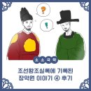 [소소국악] 조선왕조실록에 기록된 장악원 이야기 ④ 후기
