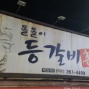 돌돌이등갈비촌 이미지
