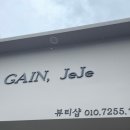 가인제제