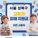 장위22 | 서울 성북구 고유가 피해지원금 사용 가능한 마트
