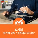 [교육 후기] S사 팀장 대상 평가자 교육 &#39;성과관리 리더십&#39;