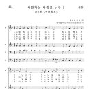 가톨릭성가 414 사랑하는 사람은 누구나 (pdf, jpg 파일) 이미지