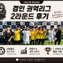[솔레아스풋볼 부평삼산점]리가데솔레아스 경인지역 초등 권역리그 2라운드 후기｜성장으로 증명한...