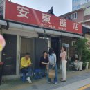 보문동 안동반점 솔직후기｜웨이팅 감수하고 먹는 옛날 탕수육 맛집