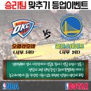 농게 승리팀 맞추기 등업이벤트 ＜ 오클라호마 vs 골든스테이트 ＞ 이미지