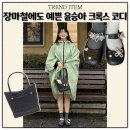 레인패션진주지사 | 윤승아 크록스 뭐야? 클래식 발레 지비츠 신꾸부터 장마신발 가방 코디까지