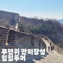 만리장성 | 베이징 무텐위 만리장성 일일투어 내돈내산 후기, 점심 맛집 기념품 흥정 꿀팁까지