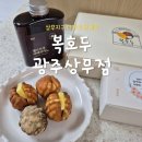 우체국보험 영등포회관(1층) | 광주답례품 복호두 광주상무점 상무지구디저트 추천