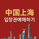 중국 상해여행 꿀팁🍀 상하이 예원 입장권 예약법