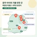 2023 11월 광주상설공연 | [공지] 광주 아이와 가볼만한곳 5곳 - 실내 체험형 박물관·과학관 추천