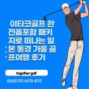 동경골프 | 이타코골프 완전올포함 패키지로 떠나는 일본 동경 가을 골프여행 후기