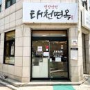 태천면옥 이미지