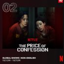 대가건설 | 넷플릭스 자백의 대가 출연진 몇부작 범인 누구 결말 해석 줄거리