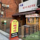 거북왕족발 - 통영시 북신시장1길 38 | [서울/청량리] 미우새 방송 출연!! 서울시립대 신개념 뼈구이 맛집 ‘서울뼈구이매운족발’ 솔직후기