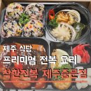 착한전복 | 제주여행 숙소에서 배달 메뉴 추천 착한전복 제주중문점 도시락 가격