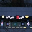 카페블럭 네이버블로그