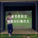 부암파크 | 첫 스크린골프 데이트 골프존NX 신규코스 모나크cc 라운드후기 : 골프존파크 부암 시티플러스 방문후기