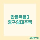 옥동주공영구임대아파트 | 안동옥동2 영구임대주택 예비입주자 모집 공고