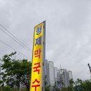말이 필요 없는 | 형제 막국수 | 먼길 가서 간단 후기