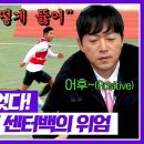 4월20일 뭉쳐야 찬다 시즌4 트럭이야 사람이야 공백기 느껴지지 않는 이장군 파워 수비 영상 이미지