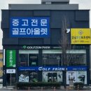 kim's골프연습장 | 공주 골프샵 캘러웨이 AI스모크 중고 판매 드라이버 테일러메이드 QI4D 시타 교환 후기