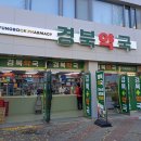 서문시장약국 이미지