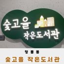 청룡동 숯고을작은도서관 | 관악구 청룡동 숯고을 작은도서관에서 즐기는 오후의 독서