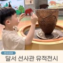 달서선사관에서 만나는 선사시대 초등 아이랑 다녀온 후기
