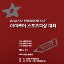 2013 KSA PRESIDENT CUP 아마추어 스포츠피싱대회 이미지