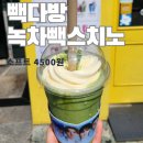 빽다방강변역점 | [내돈내산후기] 빽다방 녹차빽스치노 소프트 칼로리, 가격, 맛 어떠냐구요? - 빽다방 강변역점